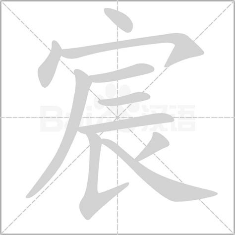 宸字五行|“宸”字，属于五行中的什么？